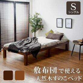 木製ベッドフレーム シングルサイズ 天然木 スノコ 布団が使える フラットタイプ