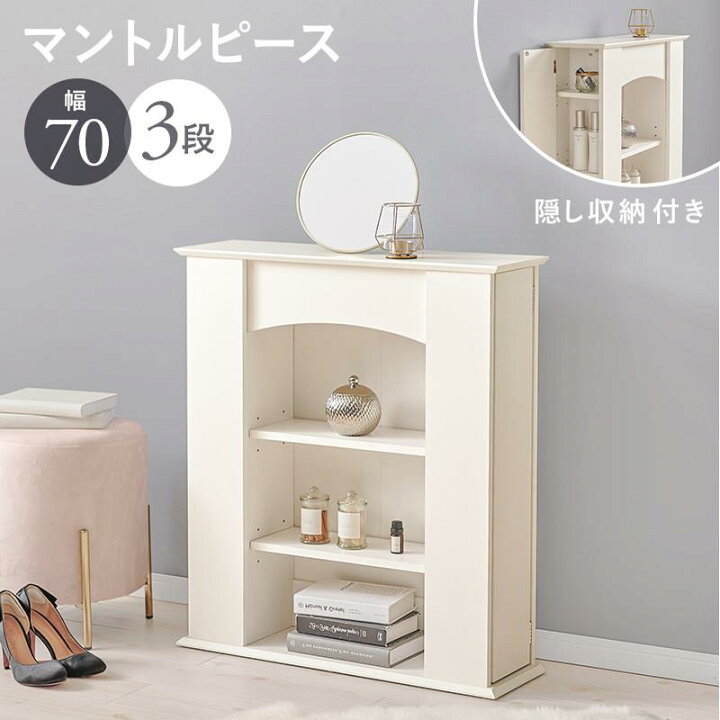 楽天市場】マントルピース 暖炉風 3段 幅70cm ディスプレイラック 