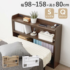 ヘッドボード 後付け 伸縮ヘッドボード 幅98〜158cm 高さ80cm シングル〜クイーンサイズ対応 本棚 収納棚 ラック コンセント付き