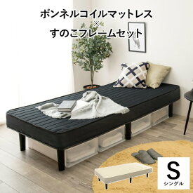 ベッド シングルベッド マットレス付き すのこベッド 木製 脚付き ボンネルコイルマットレス