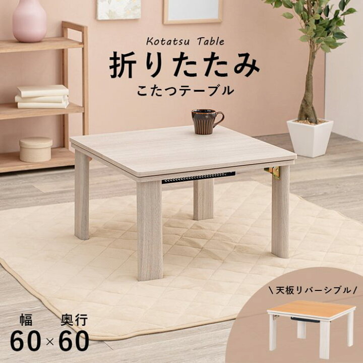 楽天市場】こたつテーブル カジュアルコタツ 本体 正方形 60×60cm 小型