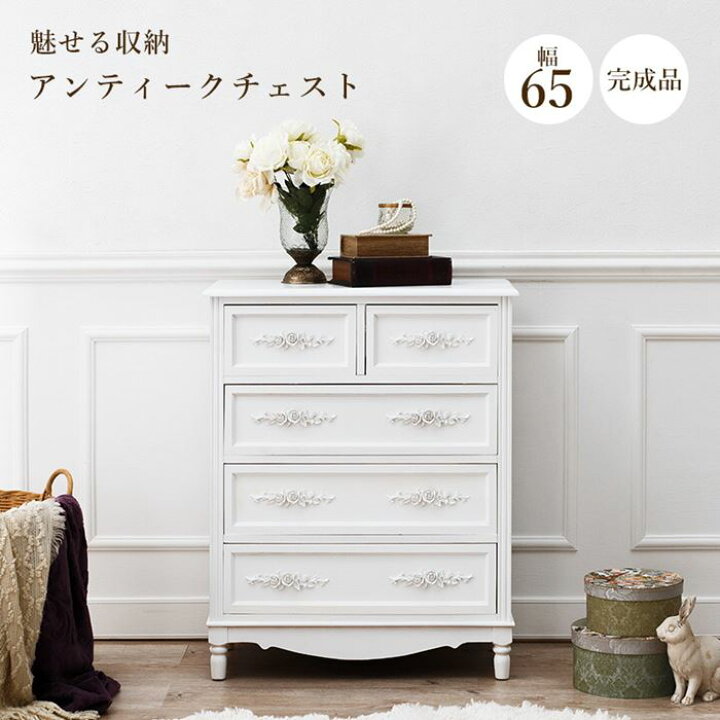楽天市場】木製チェスト 収納タンス アンティーク調家具 幅65cm 4段 白 