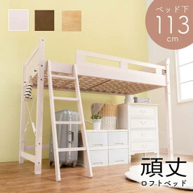 ロフトベッド シングル 頑丈 木製フレーム 天然木 敷き布団が使える すのこ床板 ベッド下113cm