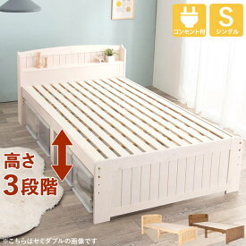 すのこベッド ベッドフレーム シングル 布団対応 木製 宮棚 2口コンセント付き 高さ3段階調節可能