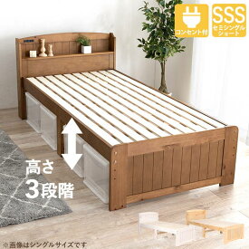 すのこベッド ベッドフレーム セミシングルショート 布団対応 木製 宮棚 2口コンセント付き 高さ3段階調節可能