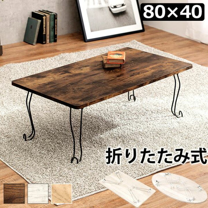 楽天市場】センターテーブル 折りたたみ 折れ脚テーブル 80×40cm  
