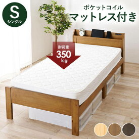 ベッド マットレス付き シングル 木製ベッドフレーム ポケットコイルマットレス ベッドセット