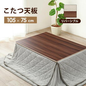 こたつ天板のみ こたつ天板 単品販売 長方形 105×75cm リバーシブル 木目調