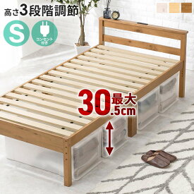 ベッドフレーム シングル 高さ3段階調節 木製 すのこ 床板 頑丈 敷布団使用可能 コンセント付き