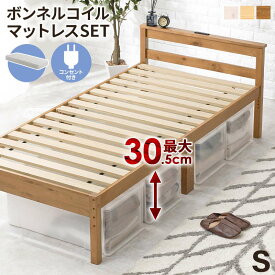 ベッドフレーム シングル ボンネルコイルマットレス付き 高さ調節 木製 すのこ 床板 頑丈 コンセント付き