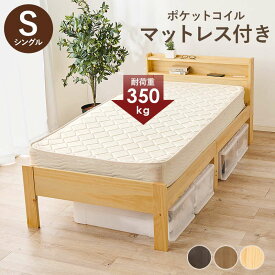 ベッド すのこベッド シングル マットレス付き セット ポケットコイル ベッド下収納 頑丈 耐荷重350kg 木製 コンセント付き 高さ3段階調節