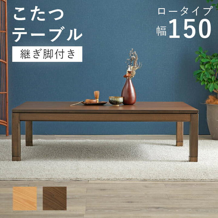楽天市場】こたつテーブル ロータイプ 長方形 150×85cm 高さ38-43cm 