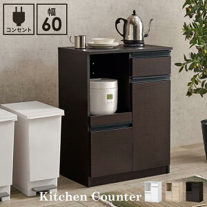 キッチンラック レンジ台 収納棚 キッチンカウンター スリム 幅60cm キャビネット 引き出し収納 戸棚収納