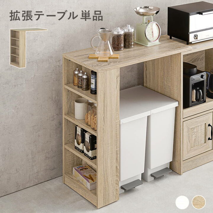 楽天市場】キッチンカウンター キャビネット用拡張テーブル 収納棚 