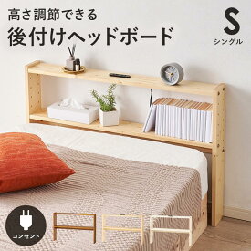 後付けヘッドボード シングルサイズ対応 幅98cm 7段階高さ調節 天然木 無垢材 木製ヘッドボード 2口コンセント付き