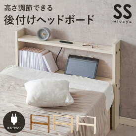 後付けヘッドボード セミシングルサイズ対応 幅80cm 7段階高さ調節 天然木 無垢材 木製ヘッドボード 2口コンセント付き