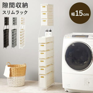 隙間収納 ランドリーチェスト 幅15cm ハイタイプ 引き出し付き ランドリー収納 洗濯物入れ 小物入れ