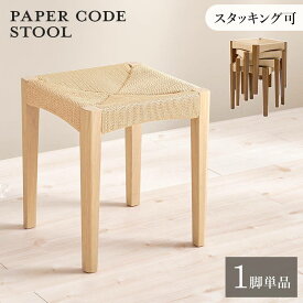 スツール 椅子 1脚 単品 高さ43cm 木製脚 座面ペーパーコード スタッキング可