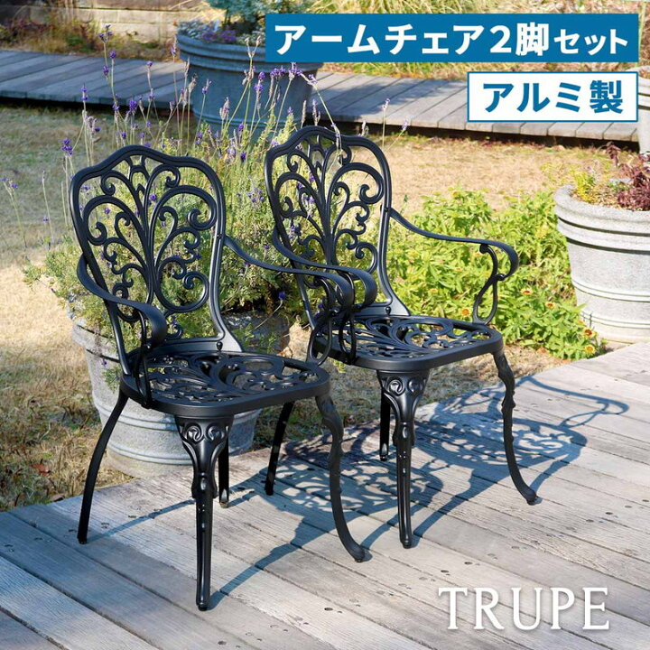 楽天市場】ガーデンチェア アルミ製アームチェア 2脚セット トルペ 庭 