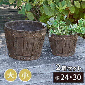 プランター 植木鉢 FRP製 バレル型プランター 大小2個組(直径24・30cm)おしゃれ ヴィンテージ風 アンティーク調