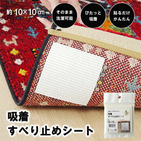 滑り止めシート ラグマット カーペットの滑り止め 洗える 吸着シール 約10×10cm 5枚入り