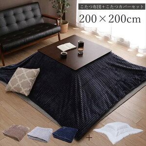 こたつ布団2点セット 正方形 200×200cm ヌード掛けふとん 洗えるフランネルカバー 国内綿入れ