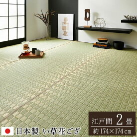 畳の上敷き 花ござ 江戸間 2畳 174×174cm 畳の上に敷くもの い草 100% 高級 高品質 純国産 松川 掛川織