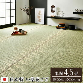 畳の上敷き 花ござ 本間 4.5畳 286×286cm 畳の上に敷くもの い草 100% 高級 高品質 純国産 松川 掛川織