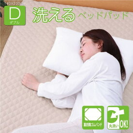 ベッドパッド ダブル 140×200cm 洗える マットレスカバー 寝具 ゴムバンド付き 敷き布団対応