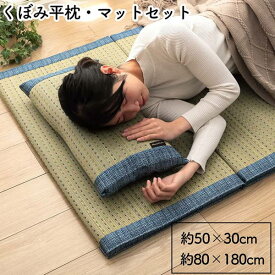 い草の4つ折りマットレス くぼみ平枕セット お昼寝マット セミシングルサイズ 80×180cm