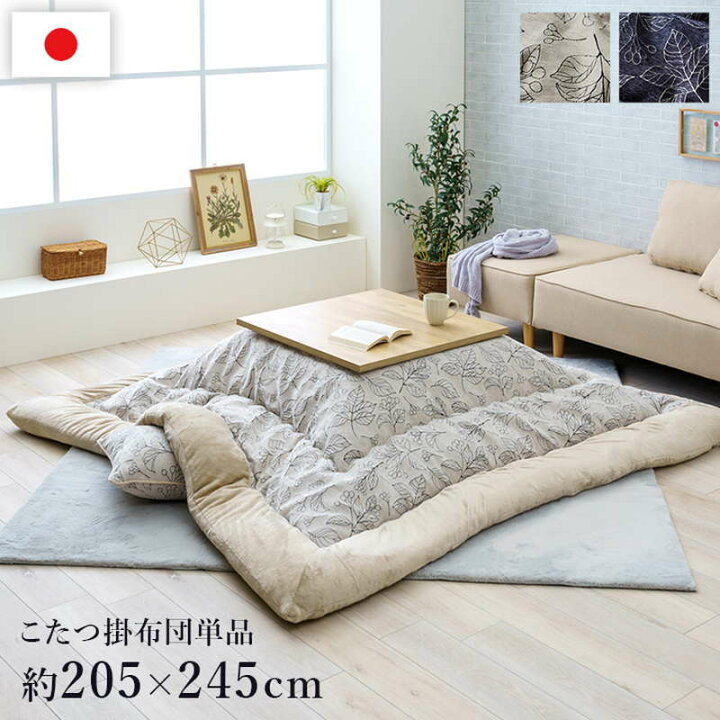 楽天市場】こたつ布団 長方形 205×245cm コタツ布団 厚手 厚掛け布団 