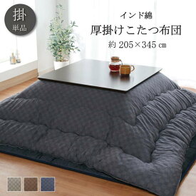 こたつ布団 大判 長方形 205×345cm コタツ布団 厚手 厚掛け布団 おしゃれ 格子柄 インド綿 コットン 裏起毛 国内綿入れ加工