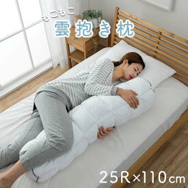 抱き枕 もこもこ 雲枕 洗える枕 直径25×110cm カバー付き ふわふわ 肌に優しい 安眠 高級 おすすめ 清潔感