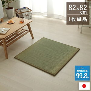 置き畳 ユニット畳 1枚 単品 82×82cm い草 滅ダニシート入 ダニ増殖抑制 消臭 抗菌防臭 無地 日本製