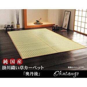 い草ラグ 花ござ カーペット 畳の上敷き 江戸間3畳 174×261cm 純国産 掛川織 奥丹後 高級 い草ラグ