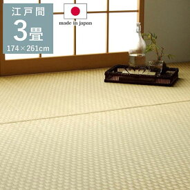 畳の上敷き い草ラグ カーペット 江戸間3畳 174×261cm リバーシブル プレーン 無添加 無着色 日本製
