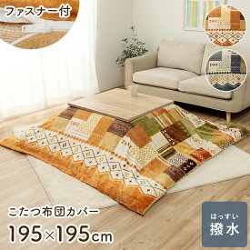 こたつ布団カバー 掛け布団用 単品 正方形 195×195cm おしゃれ ギャッベ柄 撥水 暖かい ふんわり 裏地フランネル ファスナータイプ