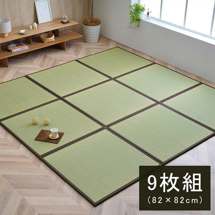 楽天市場】置き畳 ユニット畳 システム畳 82x82cm 9枚組 天竜 い草 