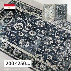 ラグマット カーペット 絨毯 3畳 200x250cm エジプト製 ウィルトンラグ カマル オリエンタル柄 おしゃれ インテリアラグ
