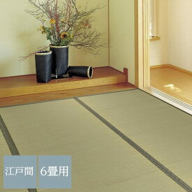 い草カーペット 畳の上敷き ござ 江戸間 6畳 261×352cm 畳の上に敷くもの リバーシブル 柳川 双目織 防カビ