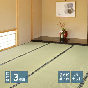 い草カーペット 撥水 フリーカット 江戸間 3畳 174×261cm みすず フローリング 畳の上敷き 双目織 防カビ 裏貼り付き 補修テープ無し