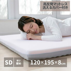 マットレス セミダブル 高反発マットレス 洗えるカバー付き 硬め 点で支える 高密度 高耐久 ウレタン 厚さ8cm 日本製 ベッドマットレス 敷き布団