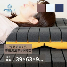 枕 まくら 洗える枕 日本製 硬め ウレタン枕 ピロー 抗菌 抗ウイルス加工カバー付き 専用ネット付き 39×63×9cm