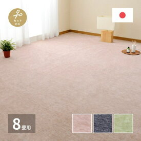 平織カーペット 絨毯 ラグマット 江戸間 8畳用 約352×352cm 無地 フリーカット ペットに優しい 床暖房 ホットカーペット対応 日本製