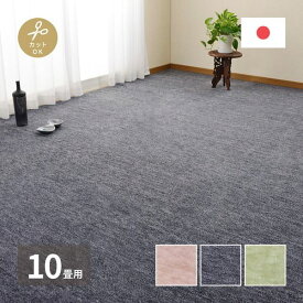 平織カーペット 絨毯 ラグマット 江戸間 10畳用 約352×440cm 無地 フリーカット ペットに優しい 床暖房 ホットカーペット対応 日本製