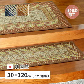 玄関マット 上がり框用 上りかまち 屋内用 室内用 夏用 い草ラグ 30×120cm おしゃれ 国産 厚手 滑り止め付き 日本製