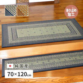 玄関マット 屋内用 室内用 夏用 い草ラグ 70×120cm おしゃれ 国産い草 厚手 不織布 滑り止め付き 日本製