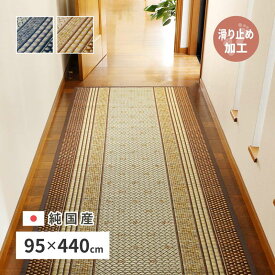 廊下敷きマット 廊下用 ロングカーペット 幅95×440cm エルモード 純国産 い草 夏用 絨毯 敷物 日本製 滑り止め加工 ブルー ブラウン