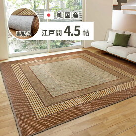 ラグマット い草ラグ 夏用 絨毯 カーペット 江戸間 4.5畳用 261×261cm おしゃれ 厚手 裏貼り 滑り止め付き フローリング向き 日本製