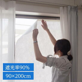 遮光シート 遮光フィルム 窓ガラス用 室内側 内側 窓貼り用 90×200cm 遮光率90％ 吸着テープ付き フリーカット 日除け 日よけ